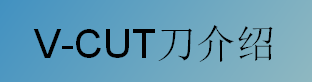 V-CUT 介紹