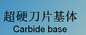 超硬刀片基體 Carbide base