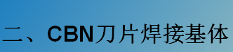 CBN刀片焊接基體-K系列（C型，D型）